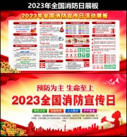 2023年消防安全宣传日展板