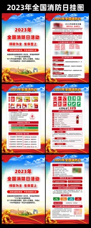 2023消防日主题挂图素材