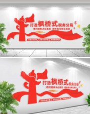枫桥式税务文化墙