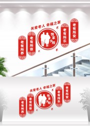 关爱老人楼梯标语墙