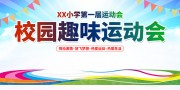 校园运动会背景图下载