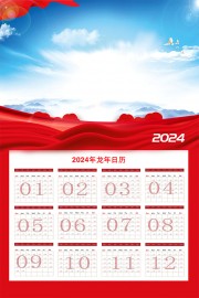 龙年2024挂历图片素材