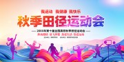 校园秋季田径运动会海报图片素材