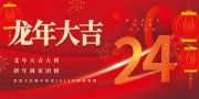 龙年新年年会背景图下载
