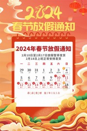 2024春节放假通知海报图片下载