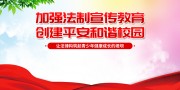 平安校园加强法制宣传教育海报图片