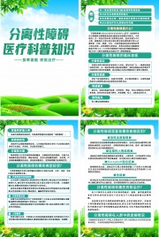 分离性障碍医疗科普挂图图片