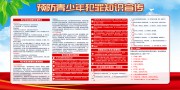 预防青少年犯罪知识科普展板