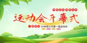 运动会开幕式海报图片素材