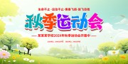 秋季运动会海报图片素材