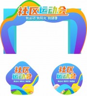 社区运动会门头地贴图片