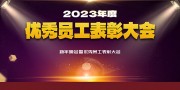 优秀员工表彰大会背景板下载