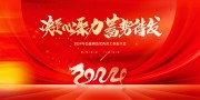 2024企业年会背景图片素材下载