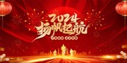 2024扬帆起航年会背景图片素材