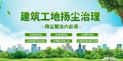 建筑工地扬尘治理环保宣传展板图片素材
