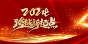 2024跨越新起点年会背景图片素材