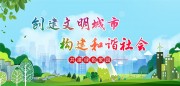 文明城市宣传标语图片下载