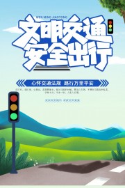 文明交通宣传海报图片下载