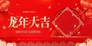 龙年大吉新年海报图片模板