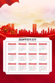 2024龙年挂历图片素材