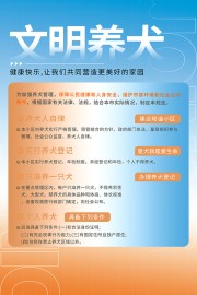 文明养犬制度海报图片
