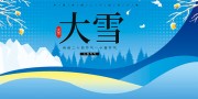 大雪节气海报图片模板