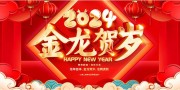 金龙贺岁2024新春晚会舞台背景图片素材