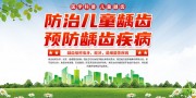 龋齿医疗科普展板图片