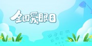 全国爱眼日海报图片素材