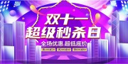 大气双十一房地产购房营销活动海报