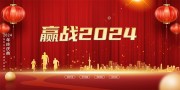 赢战2024年会背景图片素材