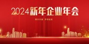 2024企业年会背景图片素材