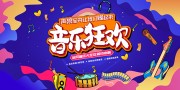音乐会狂欢海报