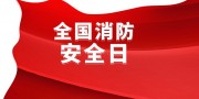 全国消防安全日海报图片下载