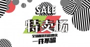 特卖场海报设计