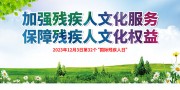 残疾人健康宣传海报图片素材