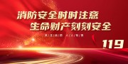 红色消防日宣传展板图片