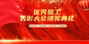 优秀员工表彰大会年会背景图片素材