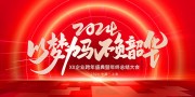 年会海报图片素材