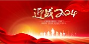 赢战2024企业年会图片素材