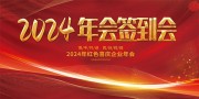 2014年会签到处图片素材
