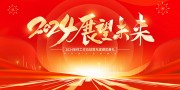 2024年会海报图片素材