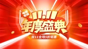 年度盛典双11促销活动海报下载