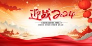 赢战2024年会图片素材下载