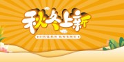 秋冬秋季上新海报设计