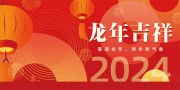 龙年吉祥2024新年海报图片素材