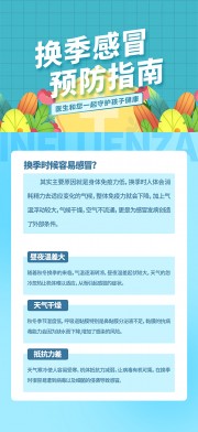 换季预防感冒健康科普指南海报图片
