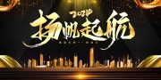 扬帆起航2024年会图片素材