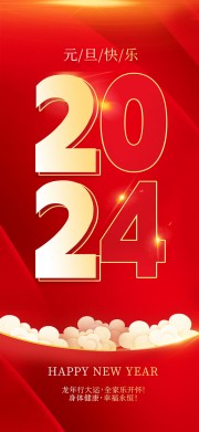 2024元旦新年海报图片素材