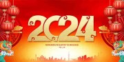 2024新年晚会背景图片素材